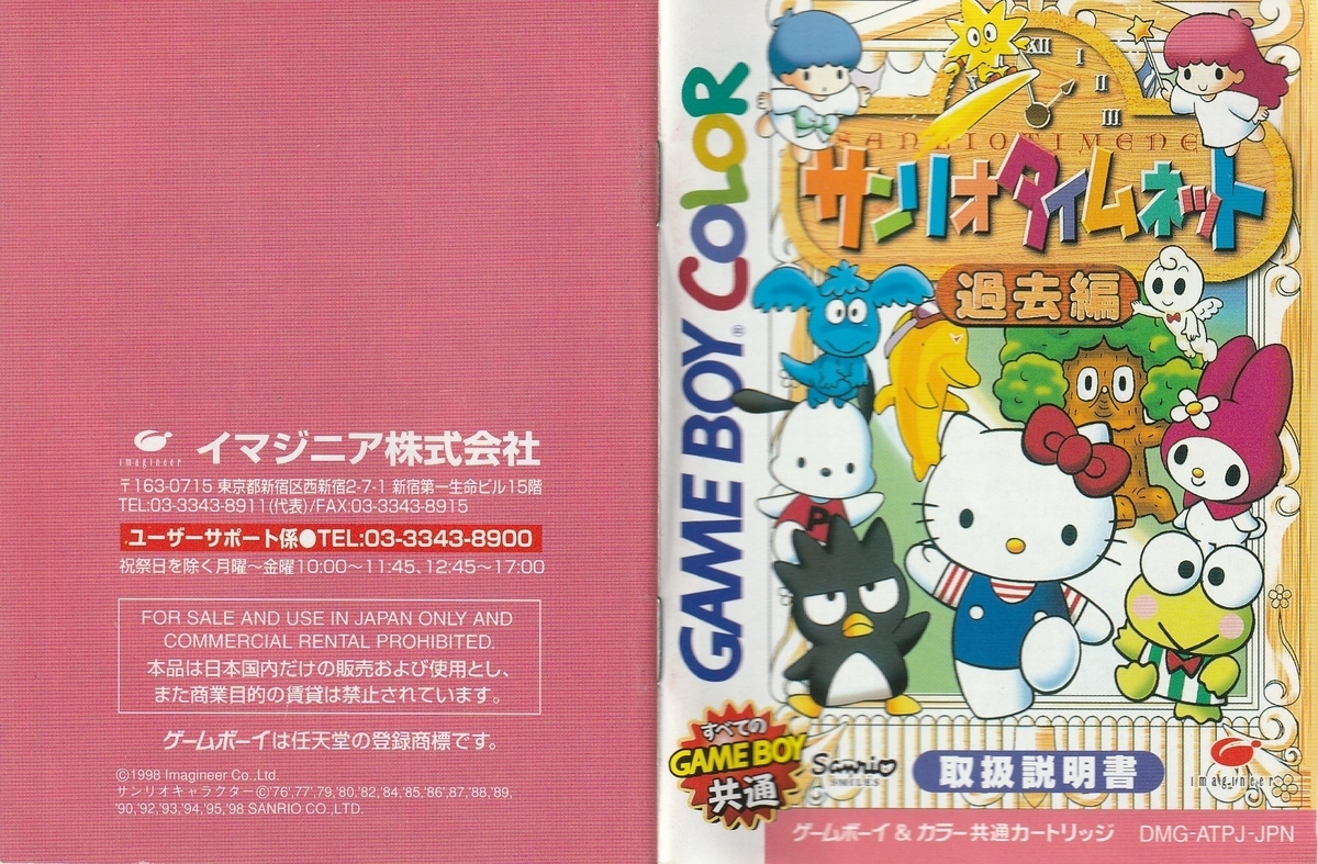 サンリオタイムネット 過去編』1998年／ゲームボーイ - レトロゲームの