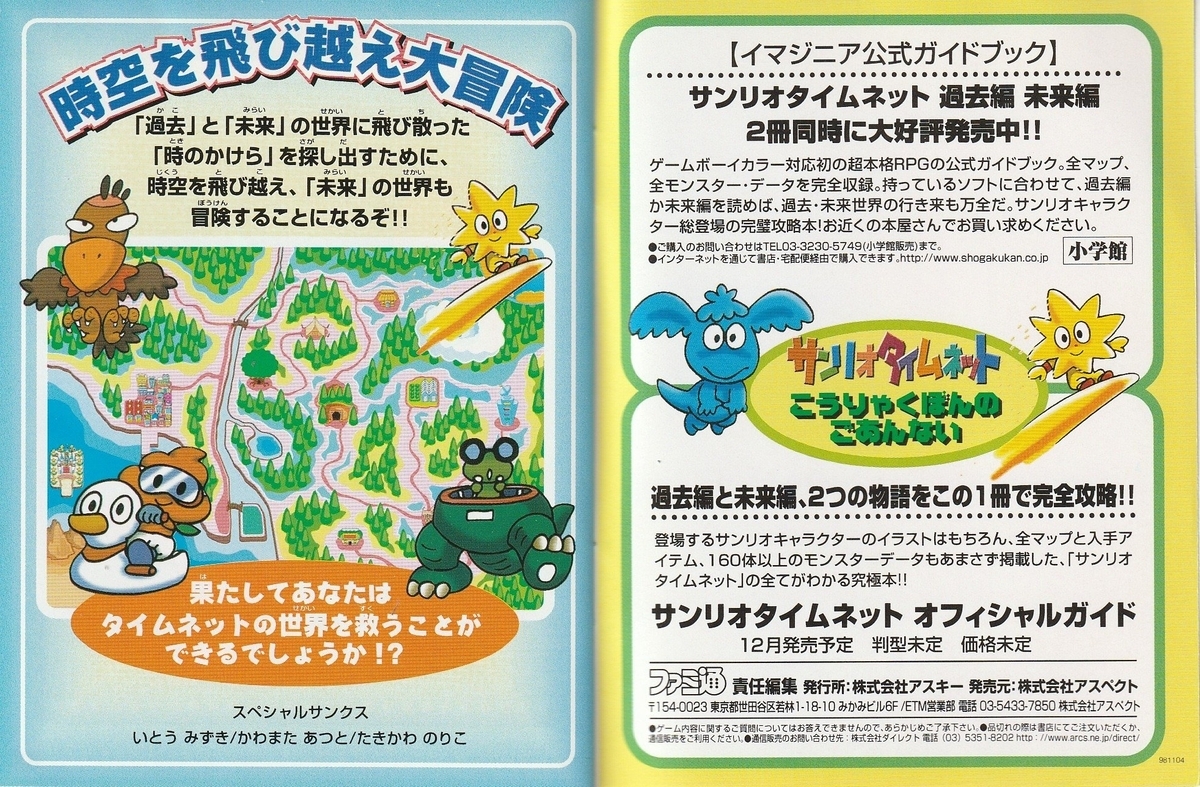 サンリオタイムネット 過去編』1998年／ゲームボーイ - レトロゲームの