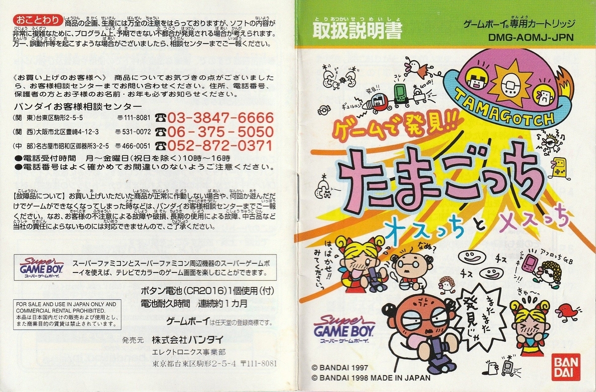 ゲームで発見!! たまごっち オスっちとメスっち』1998年／ゲームボーイ