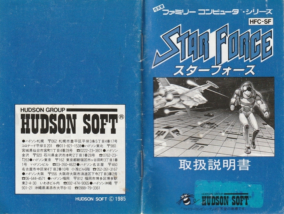 スターフォース』1985年／ファミコン - レトロゲームの説明書保管庫
