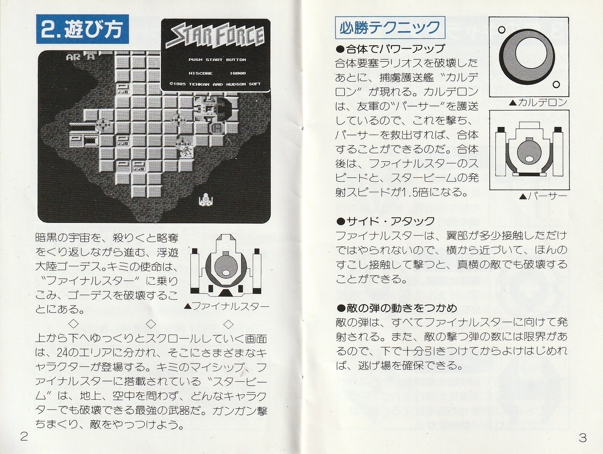 スターフォース』1985年／ファミコン - レトロゲームの説明書保管庫