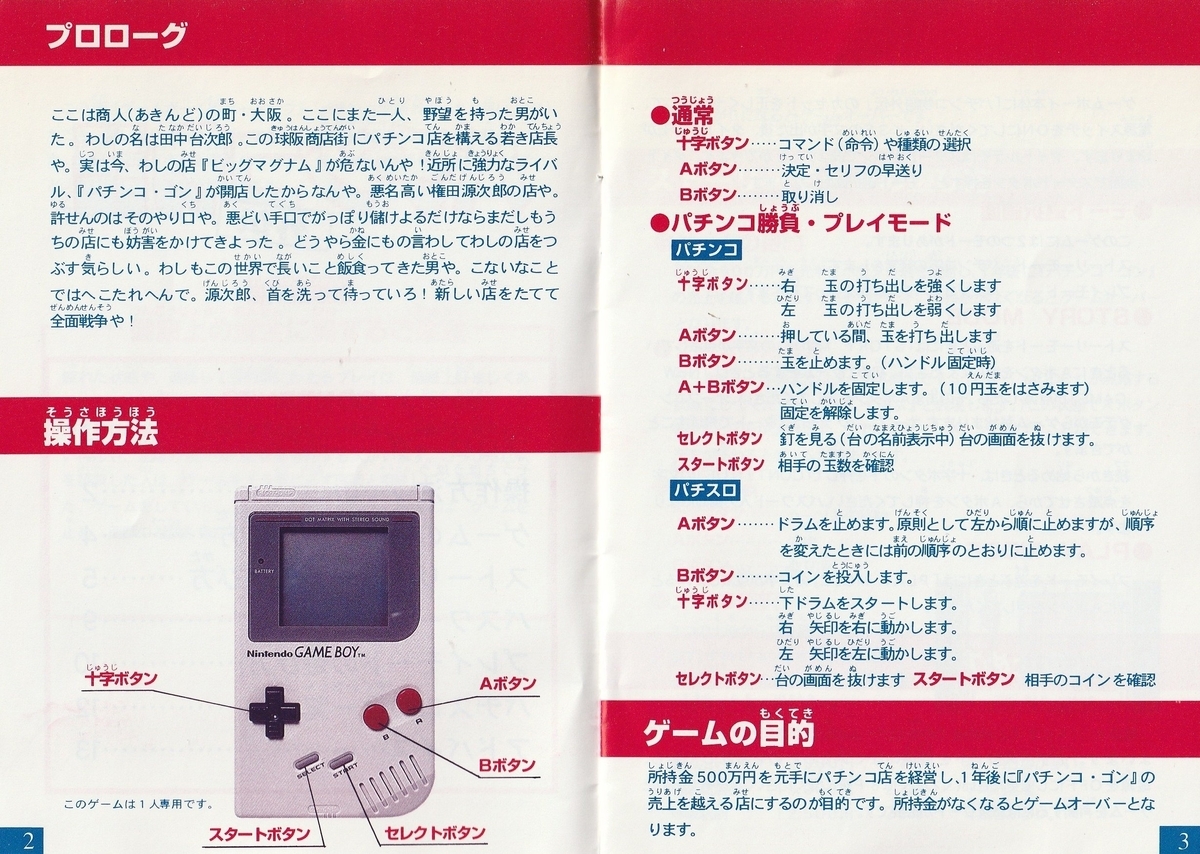 パチンコ物語外伝』1995年／ゲームボーイ - レトロゲームの説明書保管庫