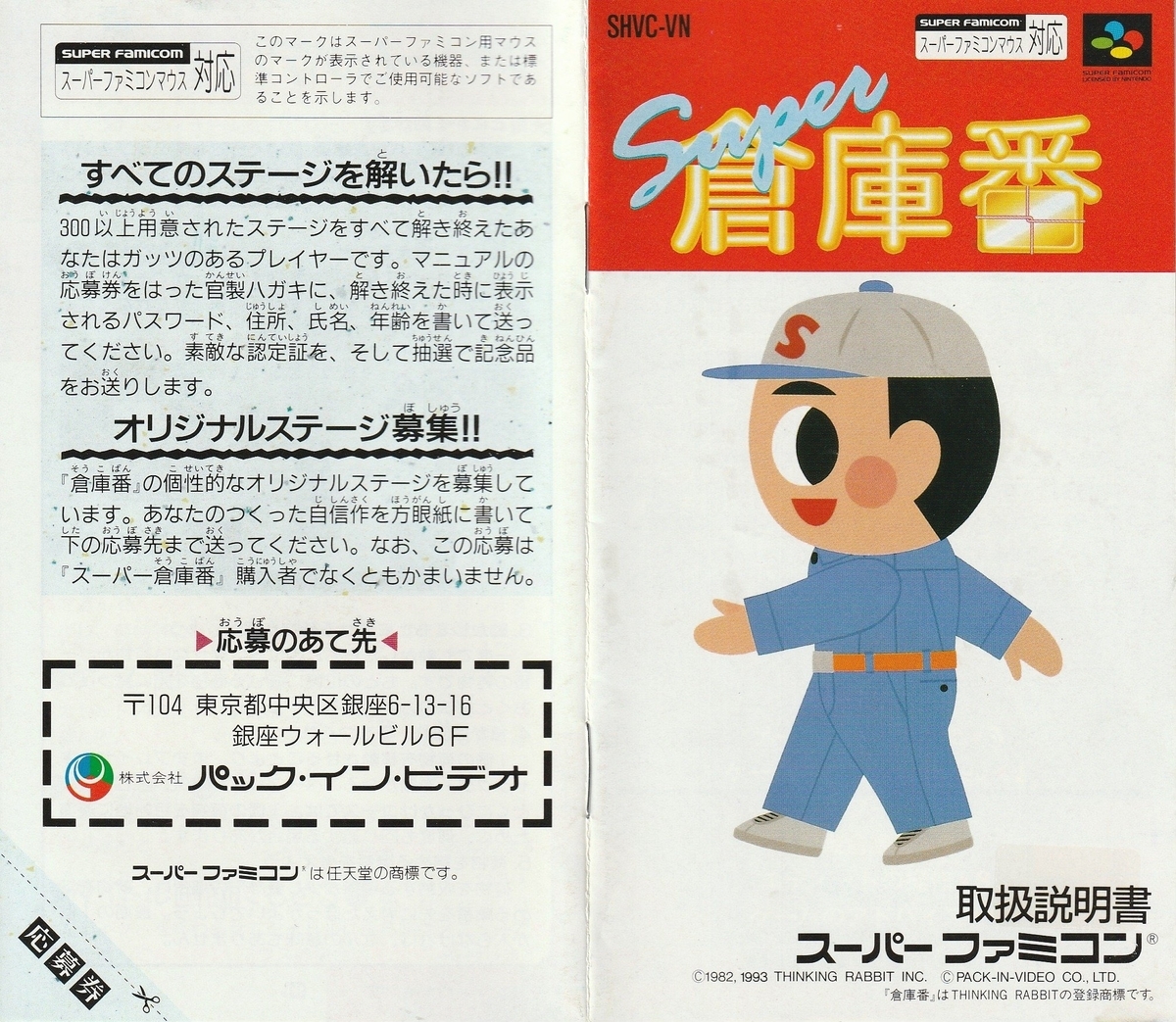 スーパー倉庫番』1993年／スーパーファミコン - レトロゲームの説明書