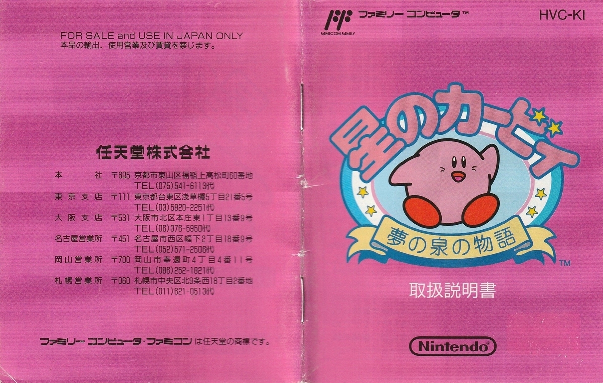 星のカービィ 夢の泉の物語』1993年／ファミコン - レトロゲームの説明