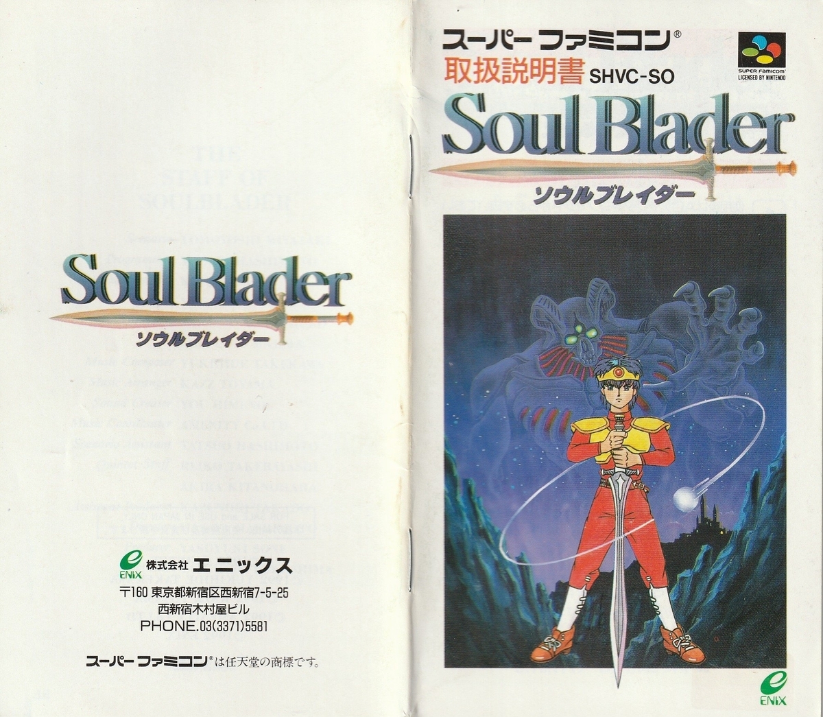 ソウルブレイダー』1992年／スーパーファミコン - レトロゲームの説明