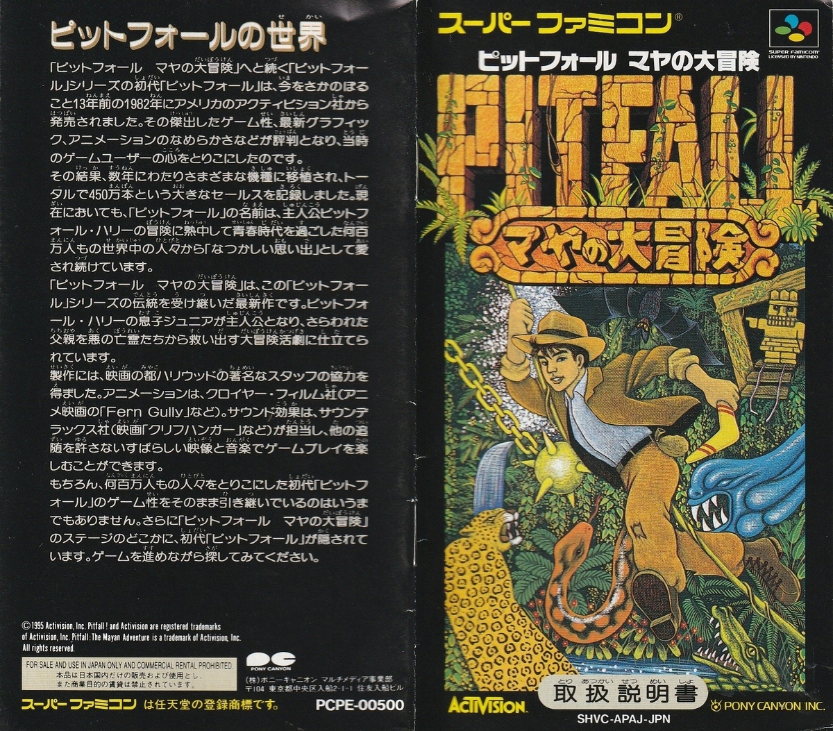 ピットフォール マヤの大冒険』1995年／スーパーファミコン - レトロ