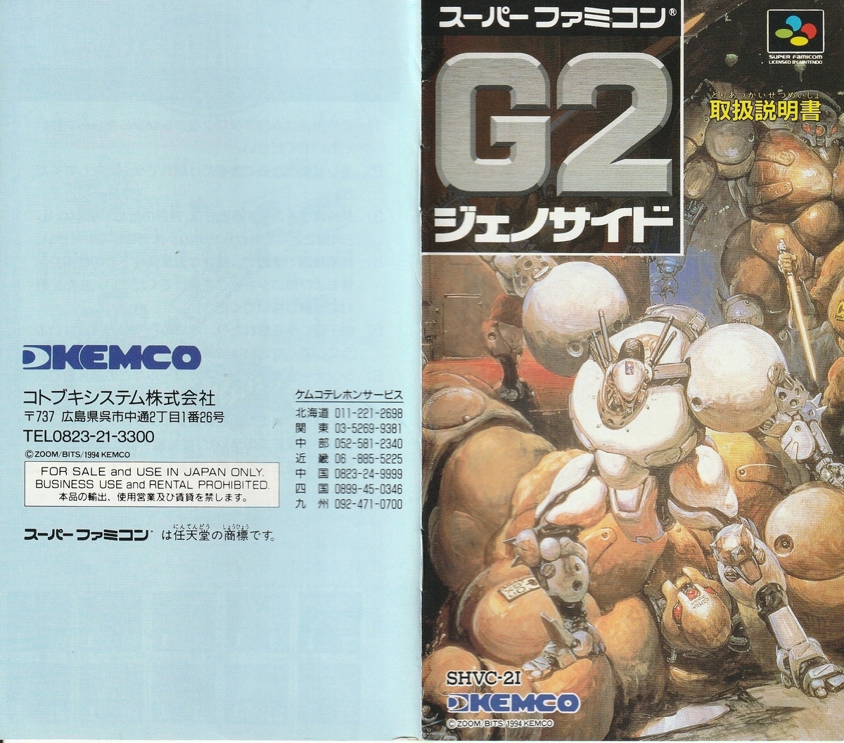 G2 ジェノサイド』1994年／スーパーファミコン - レトロゲームの説明書