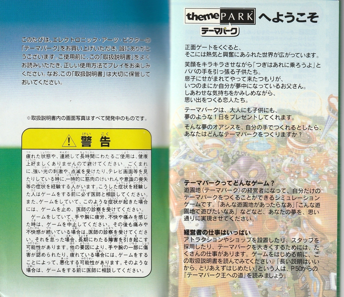 テーマパーク』1995年／スーパーファミコン - レトロゲームの説明書保管庫