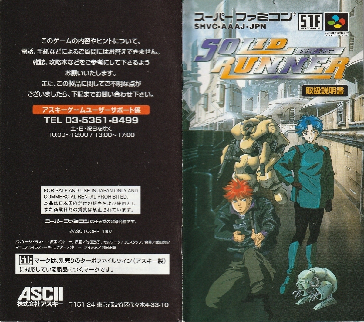 ソリッドランナー』1997年／スーパーファミコン - レトロゲームの説明