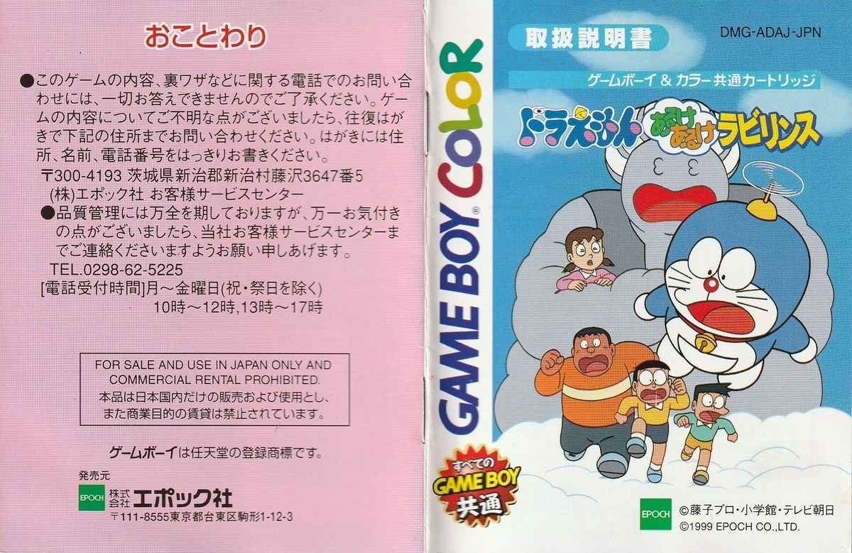 ドラえもん あるけあるけラビリンス』1999年／ゲームボーイ - レトロ