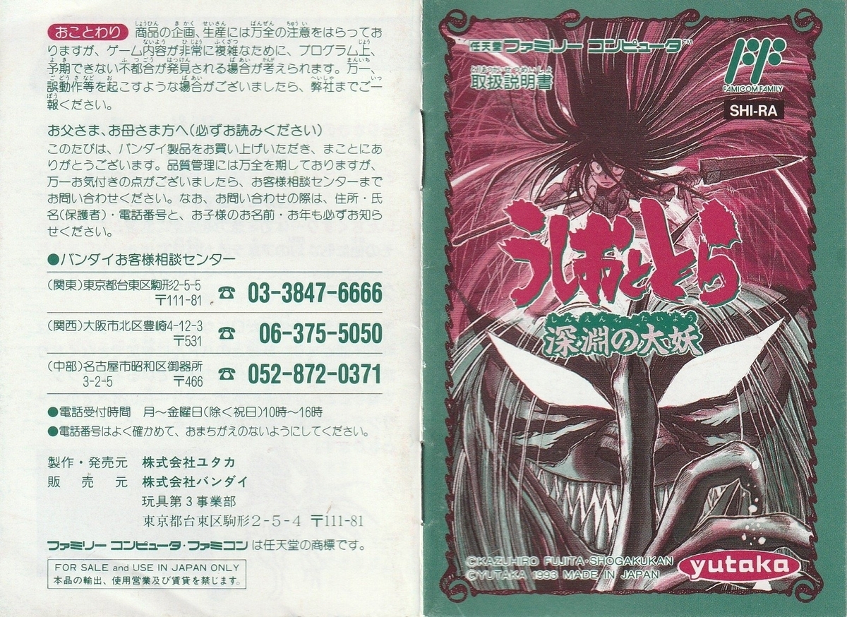 うしおととら 深淵の大妖』1993年／ファミコン - レトロゲームの説明書