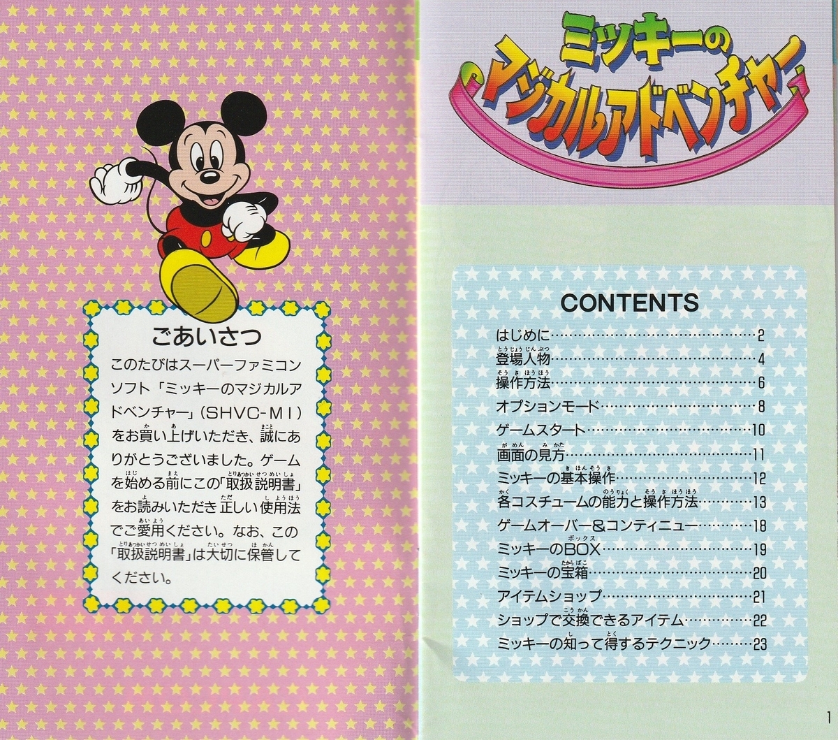 ミッキーのマジカルアドベンチャー』1992年／スーパーファミコン