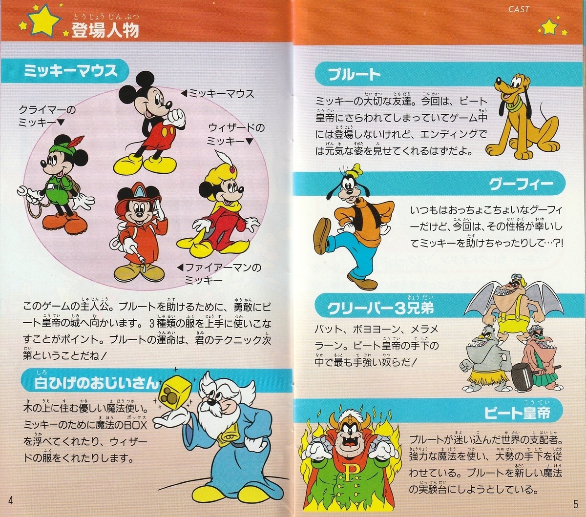 ミッキーのマジカルアドベンチャー』1992年／スーパーファミコン