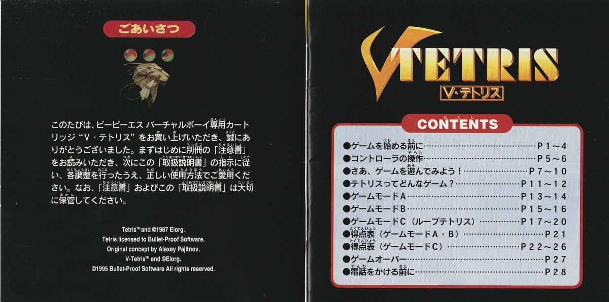 V・テトリス』1995年／バーチャルボーイ - レトロゲームの説明書保管庫