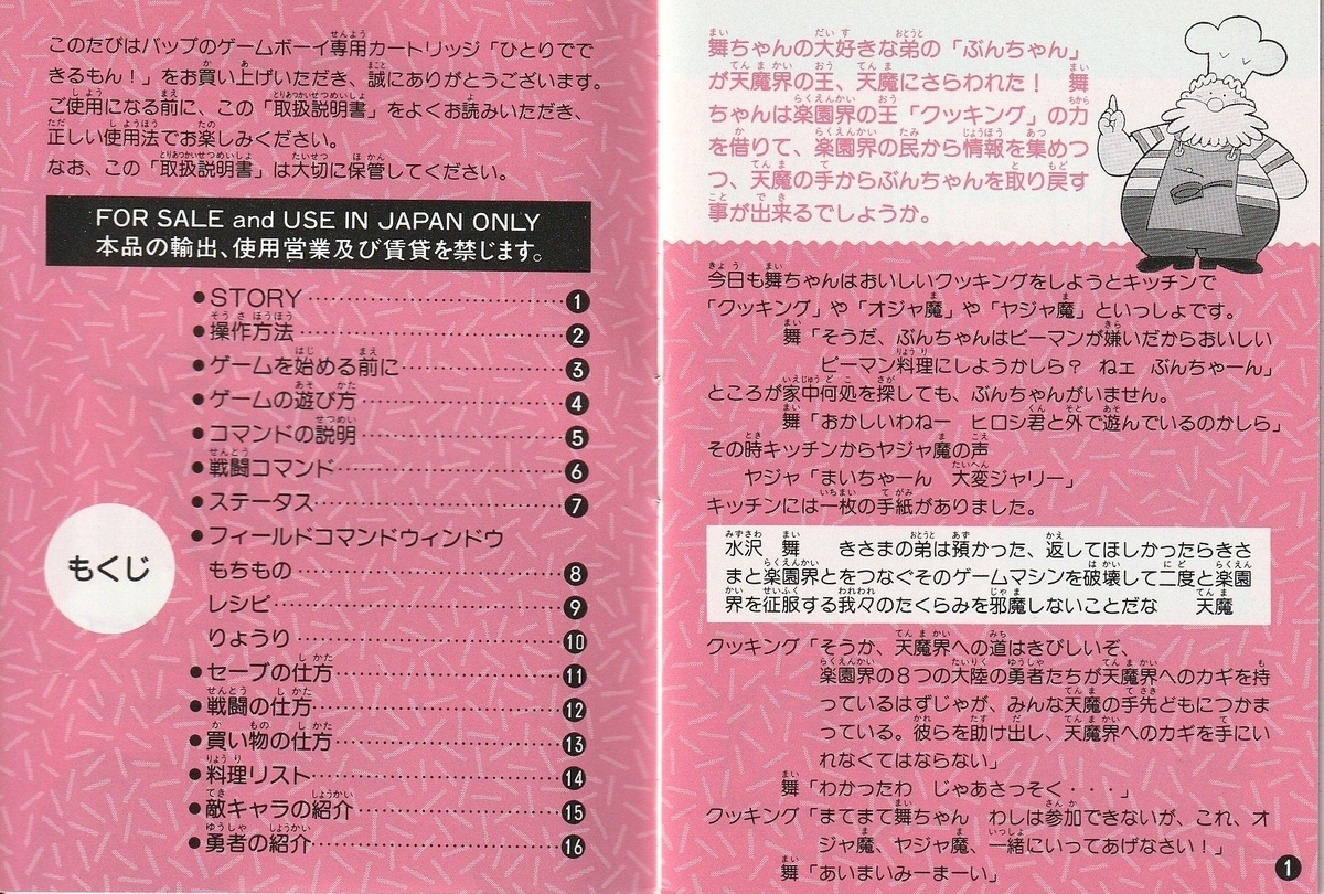ひとりでできるもん！ クッキング伝説』1992年／ゲームボーイ - レトロ