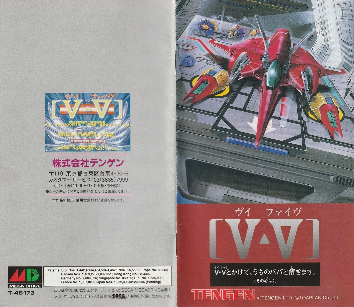 V・Ⅴ』1994年／メガドライブ - レトロゲームの説明書保管庫
