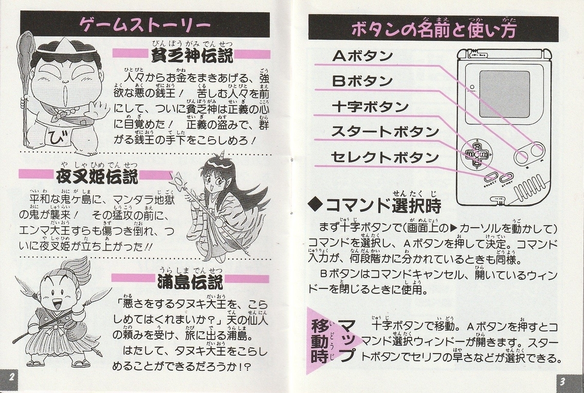 桃太郎伝説外伝』1991年／ゲームボーイ - レトロゲームの説明書保管庫