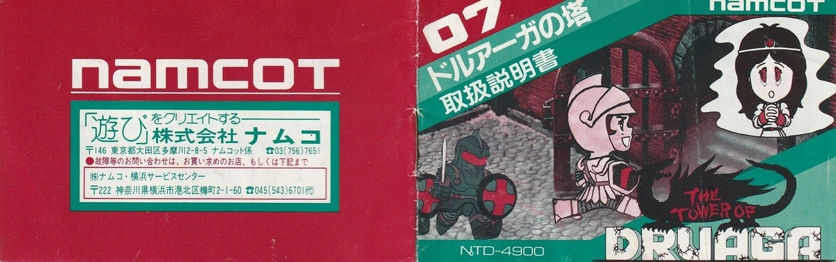 ドルアーガの塔』1985年／ファミコン - レトロゲームの説明書保管庫