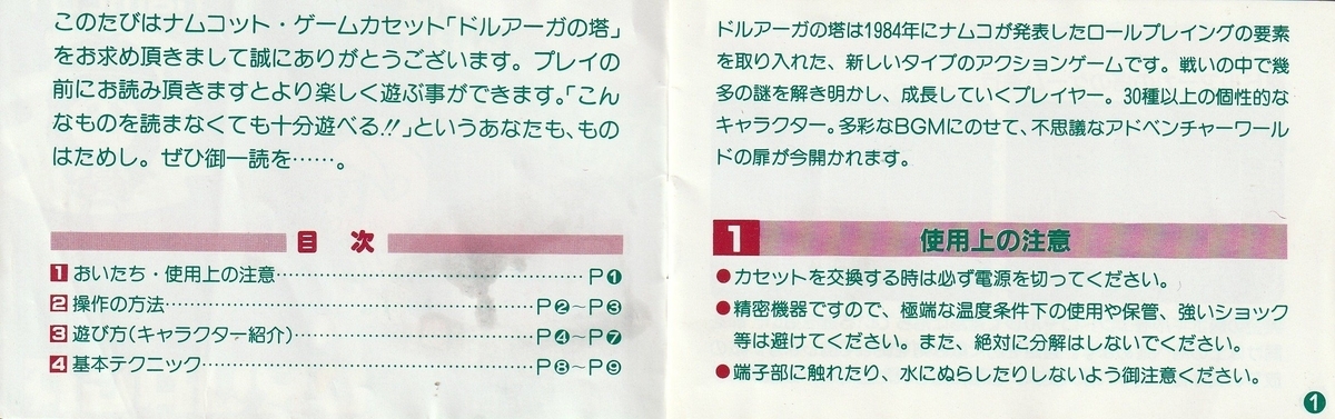 ドルアーガの塔』1985年／ファミコン - レトロゲームの説明書保管庫