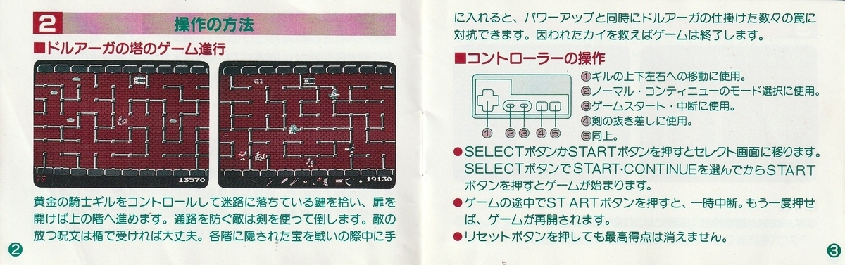 ドルアーガの塔』1985年／ファミコン - レトロゲームの説明書保管庫