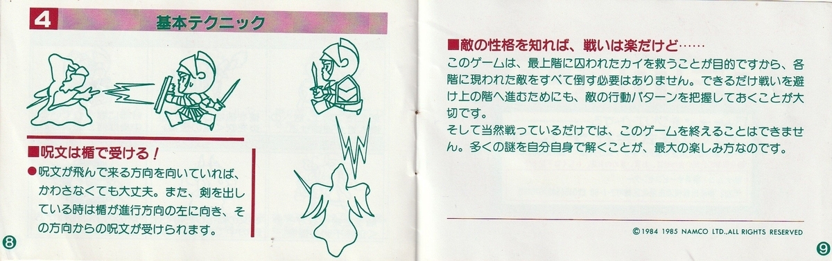 ドルアーガの塔』1985年／ファミコン - レトロゲームの説明書保管庫