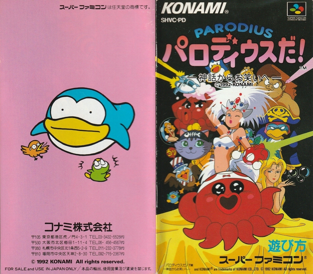 パロディウスだ！ ー神話からお笑いへー』1992年／スーパーファミコン