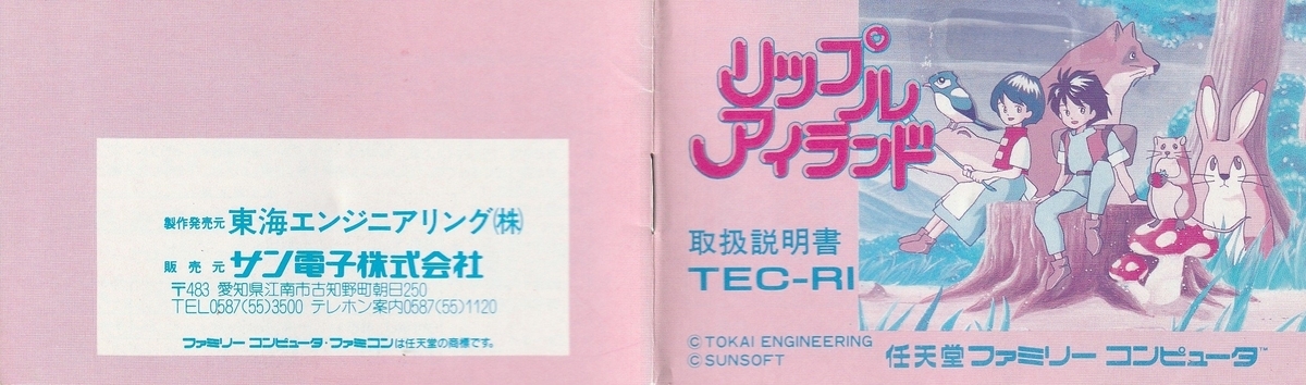 リップルアイランド』1988年／ファミコン - レトロゲームの説明書保管庫