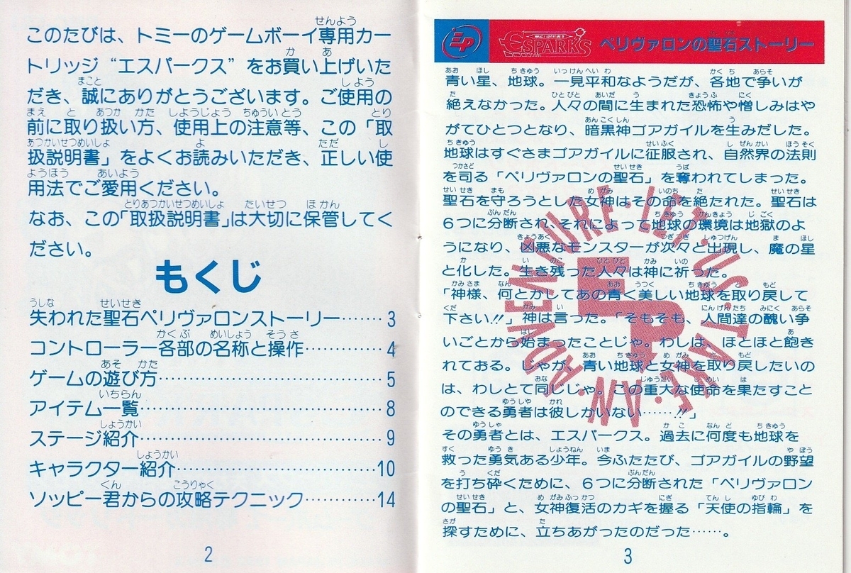 エスパークス 失われた聖石ペリヴァロン』1992年／ゲームボーイ