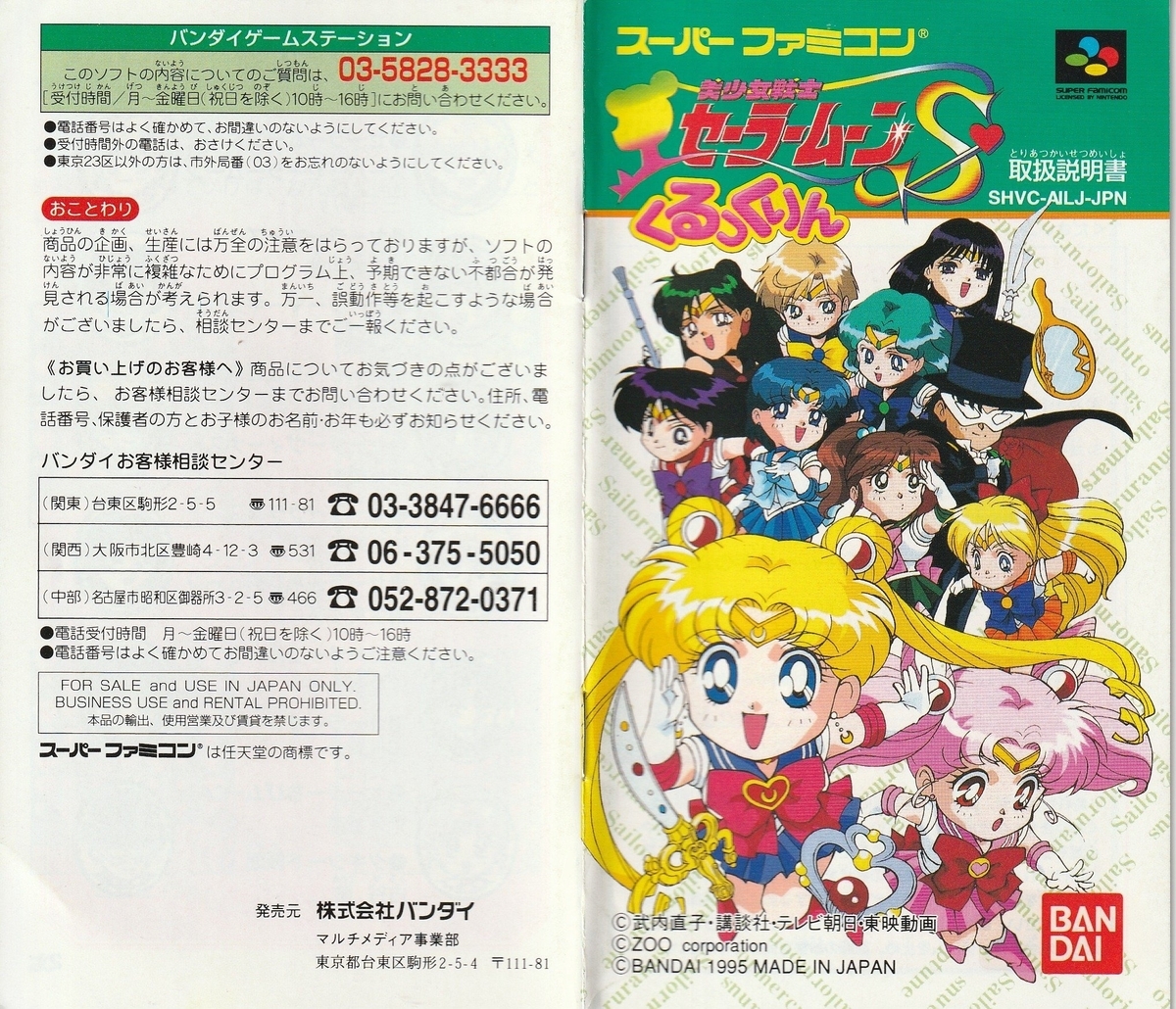 美少女戦士セーラームーンS くるっくりん』1995年／スーパーファミコン