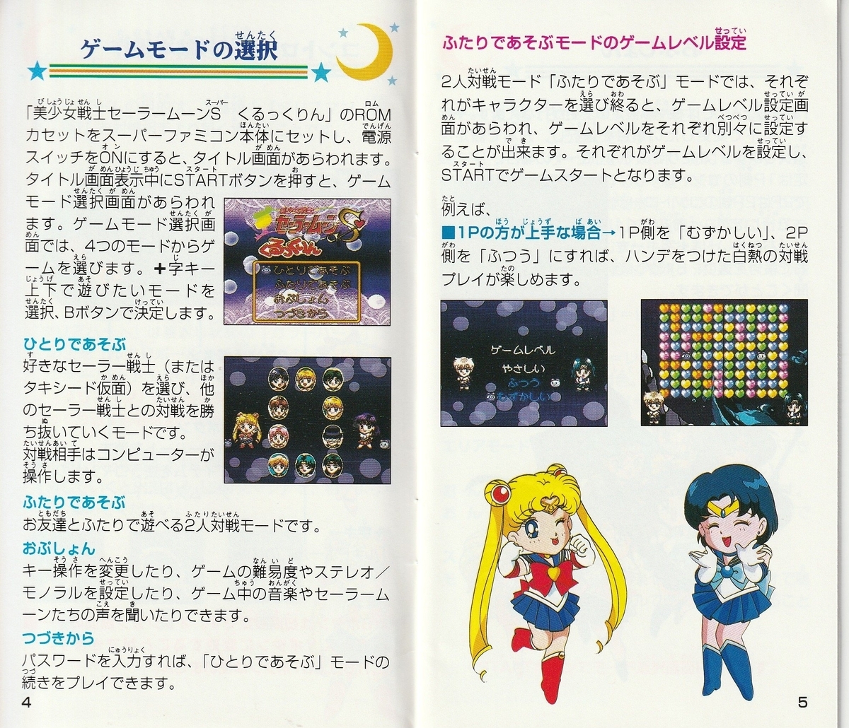 美少女戦士セーラームーンS くるっくりん』1995年／スーパーファミコン