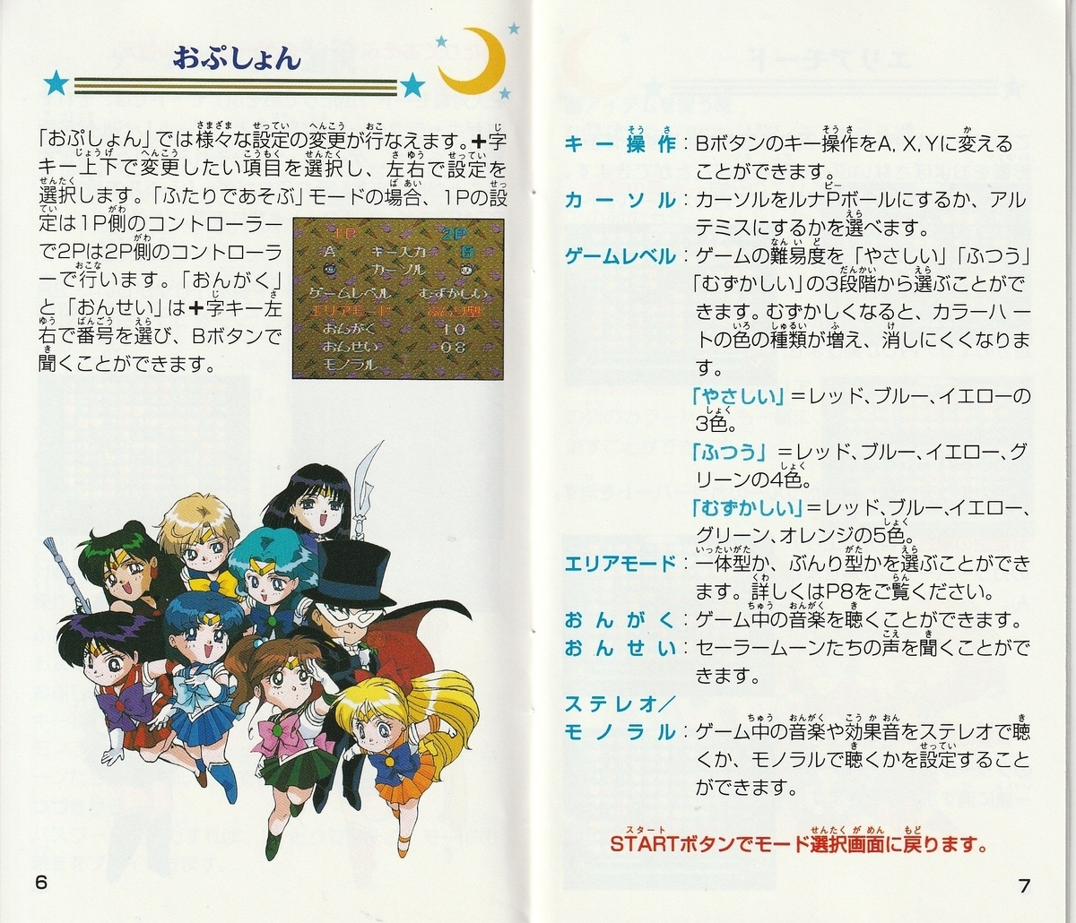 美少女戦士セーラームーンS くるっくりん』1995年／スーパーファミコン