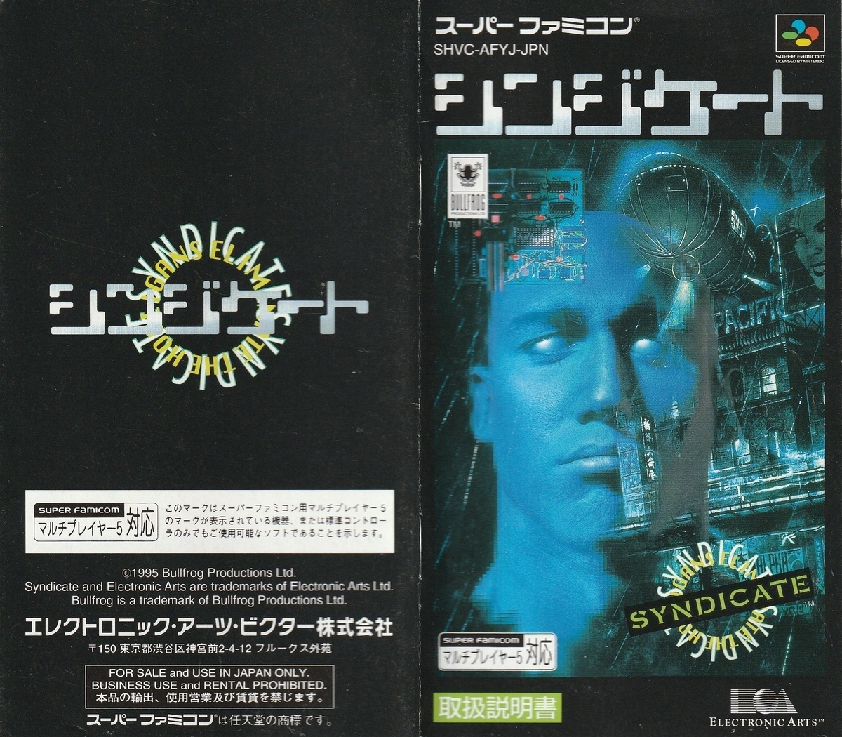 シンジケート』1995年／スーパーファミコン - レトロゲームの説明書保管庫