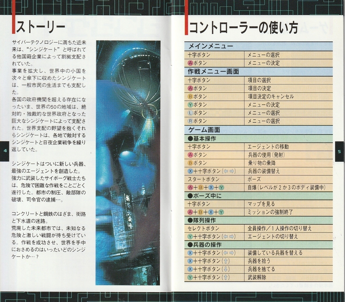シンジケート』1995年／スーパーファミコン - レトロゲームの説明書保管庫