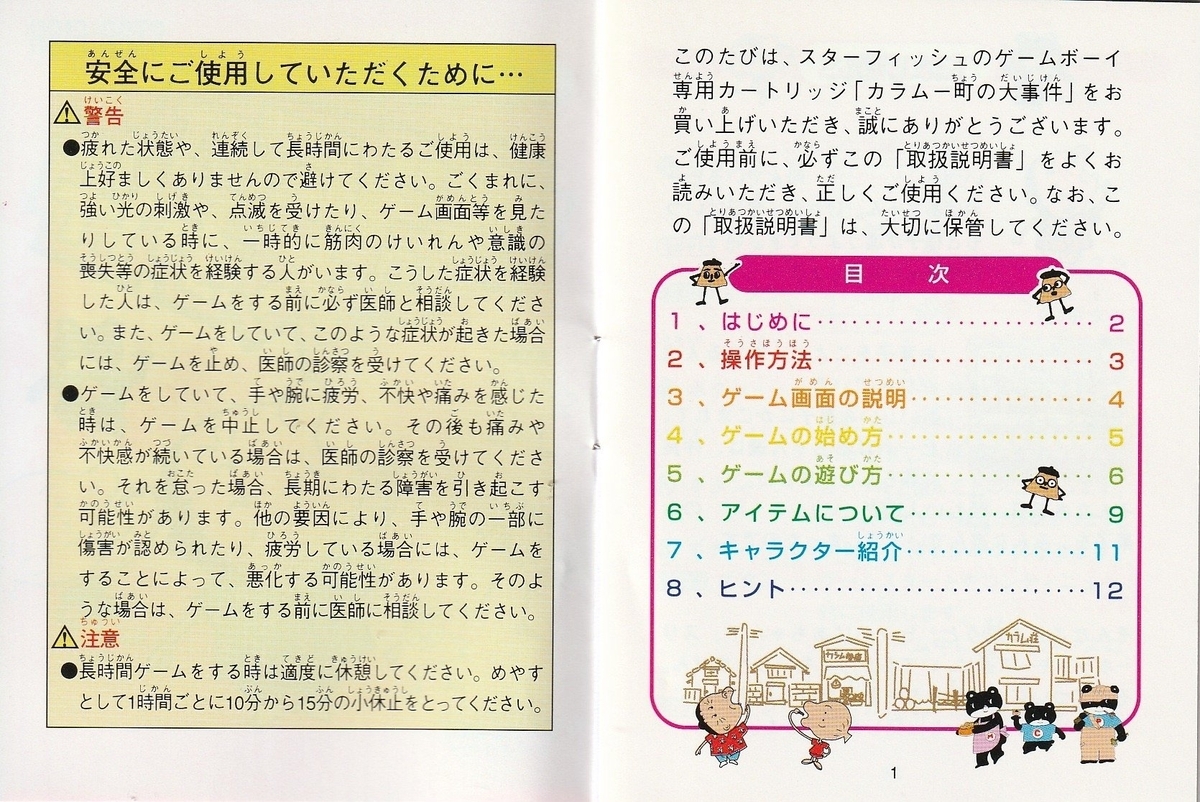 カラムー町の大事件』1997年／ゲームボーイ - レトロゲームの説明書保管庫
