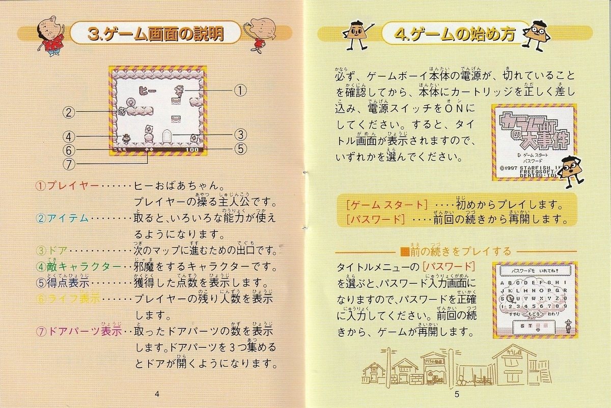 カラムー町の大事件』1997年／ゲームボーイ - レトロゲームの説明書保管庫