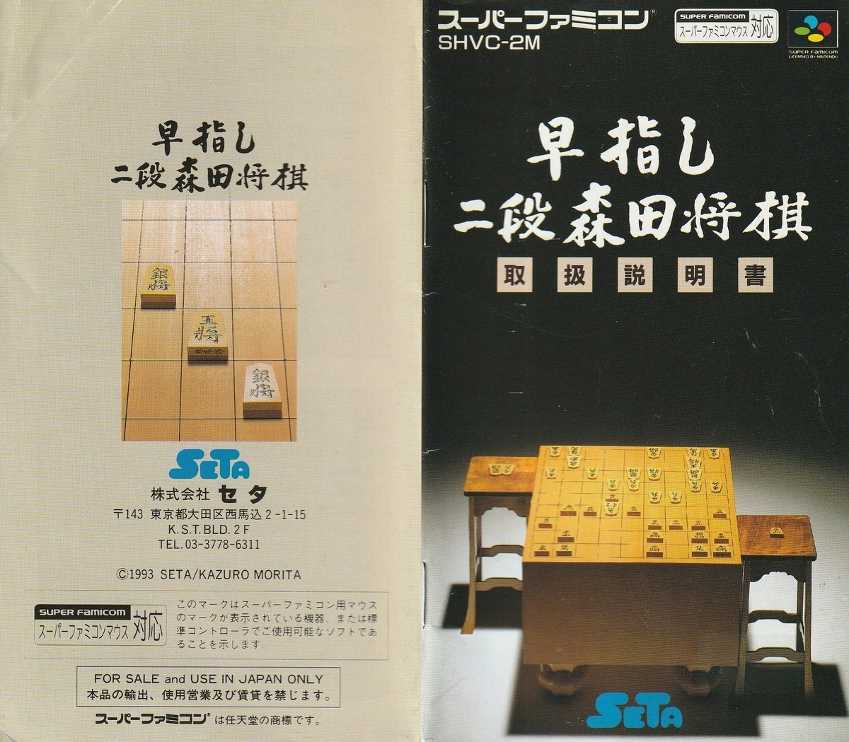 早指し二段 森田将棋』1993年／スーパーファミコン - レトロゲームの