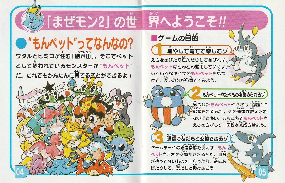 超魔神英雄伝ワタル まぜっこモンスター2』1998年／ゲームボーイ