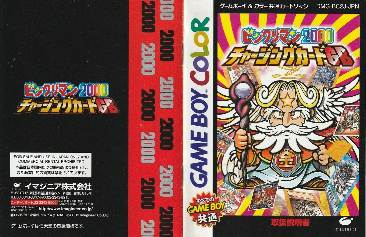 ビックリマン2000 チャージングカードGB』2000年／ゲームボーイ
