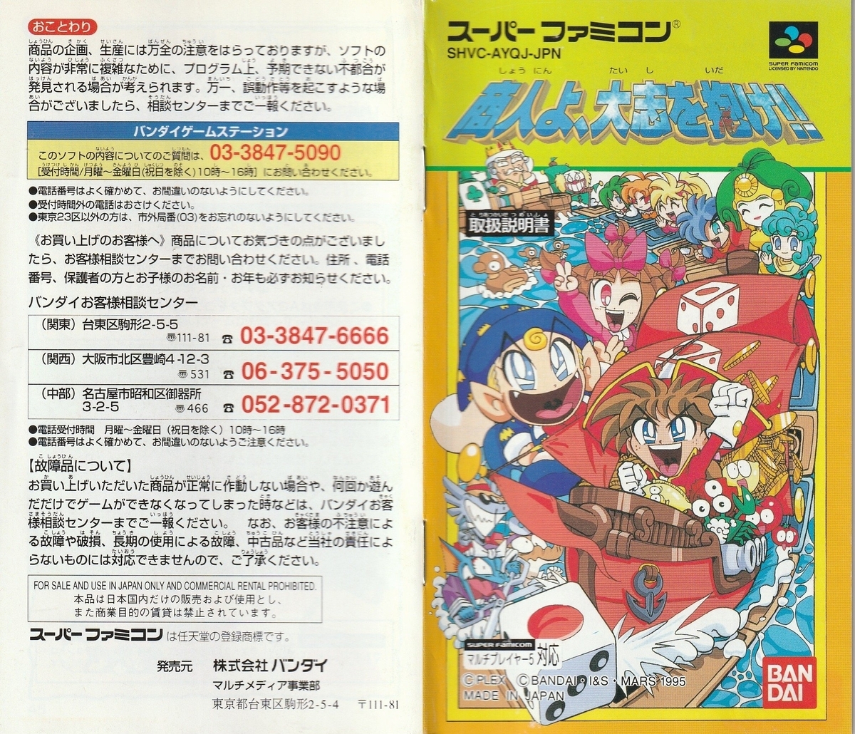 商人よ、大志を抱け!!』1995年／スーパーファミコン - レトロゲームの