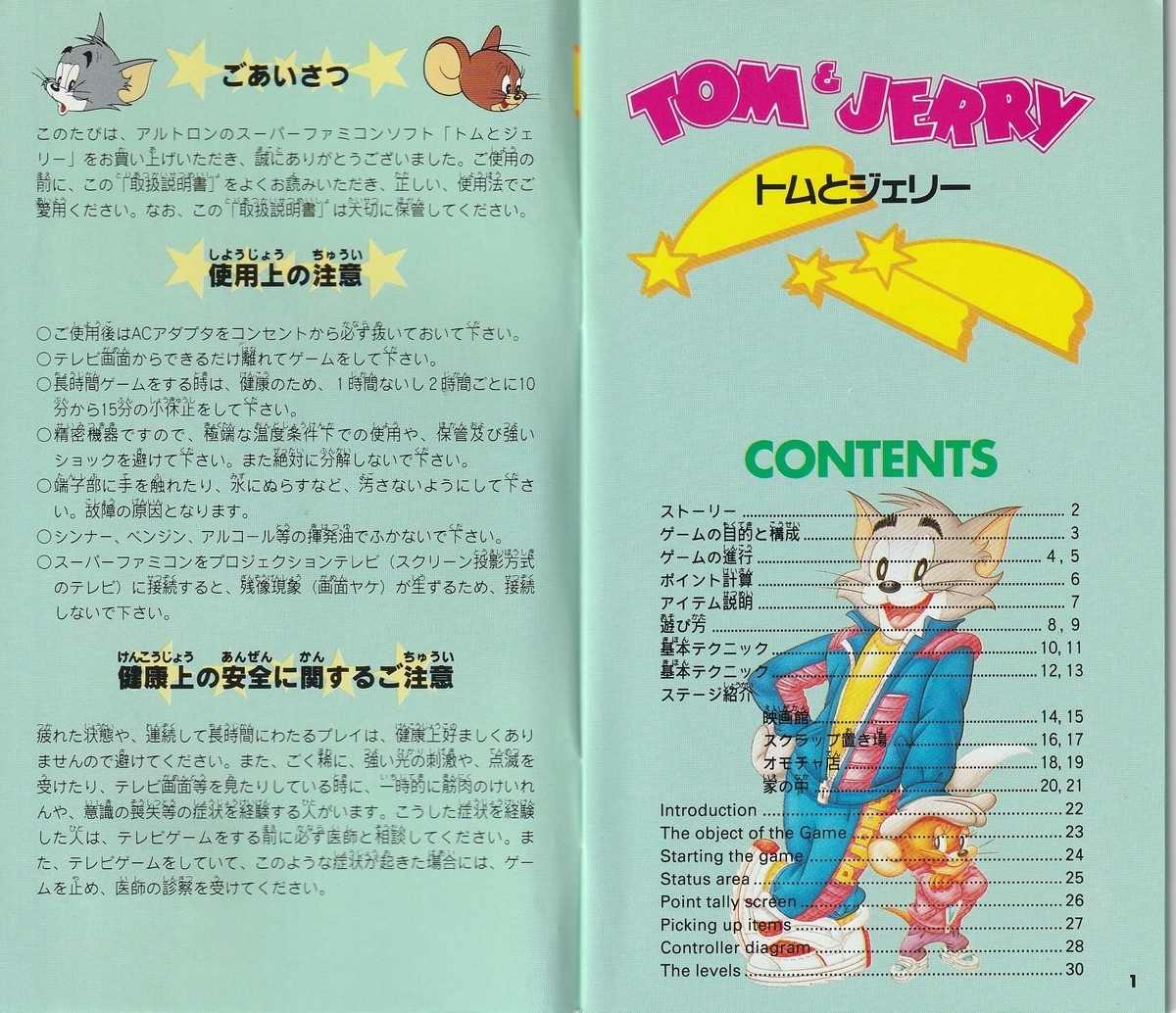 トムとジェリー』1993年／スーパーファミコン - レトロゲームの説明書
