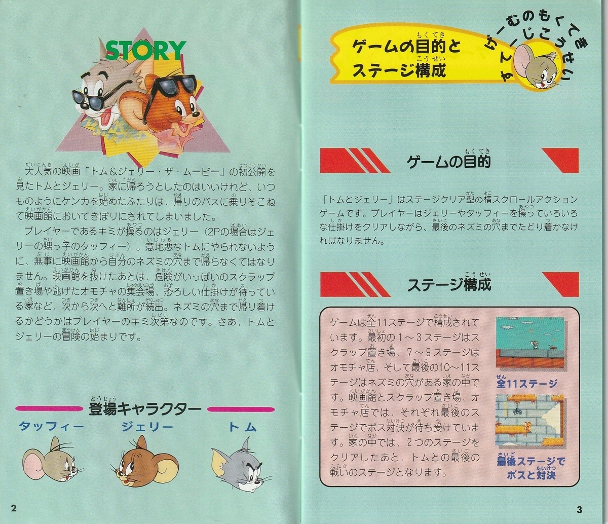 トムとジェリー』1993年／スーパーファミコン - レトロゲームの説明書