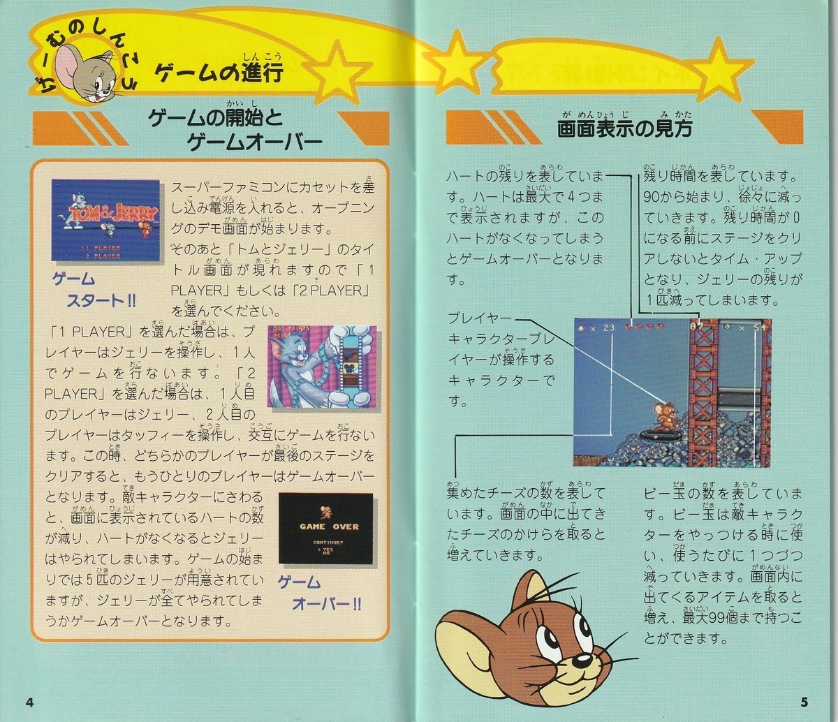 トムとジェリー』1993年／スーパーファミコン - レトロゲームの説明書