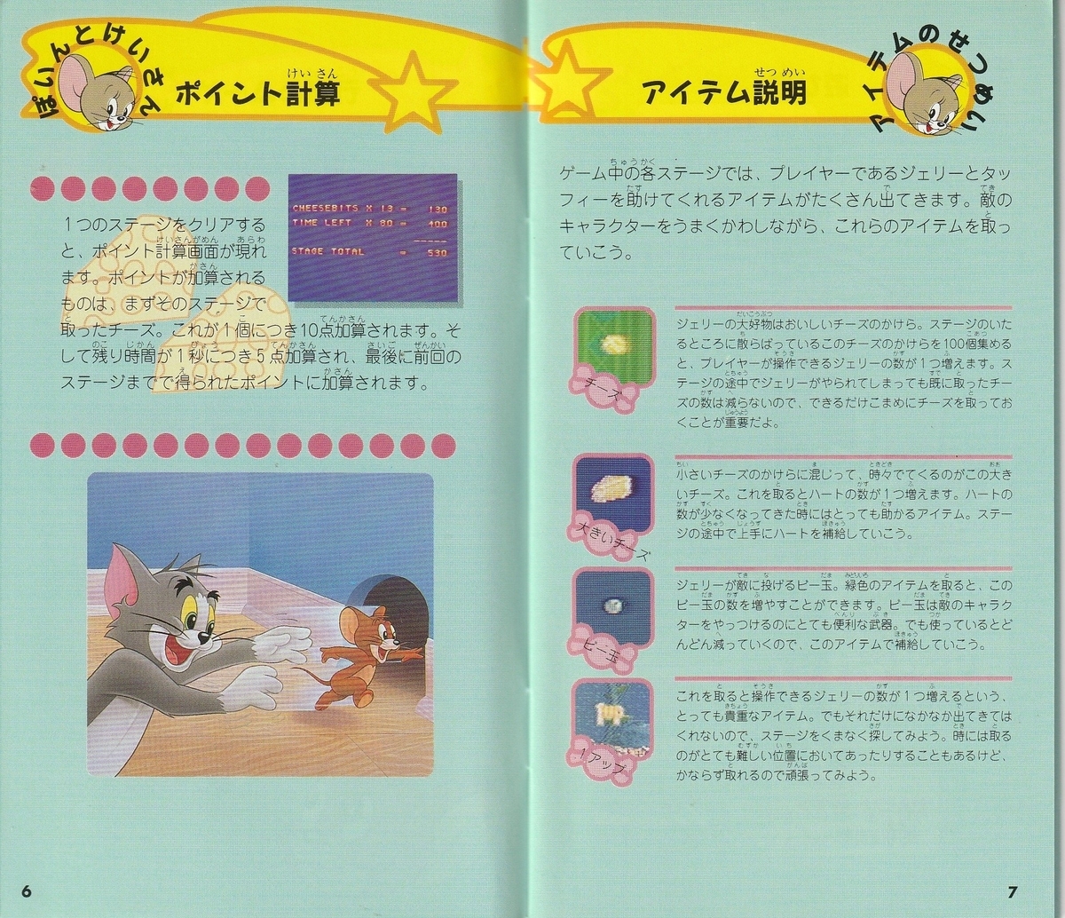 トムとジェリー』1993年／スーパーファミコン - レトロゲームの説明書