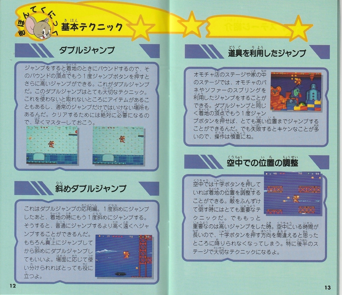 トムとジェリー』1993年／スーパーファミコン - レトロゲームの説明書
