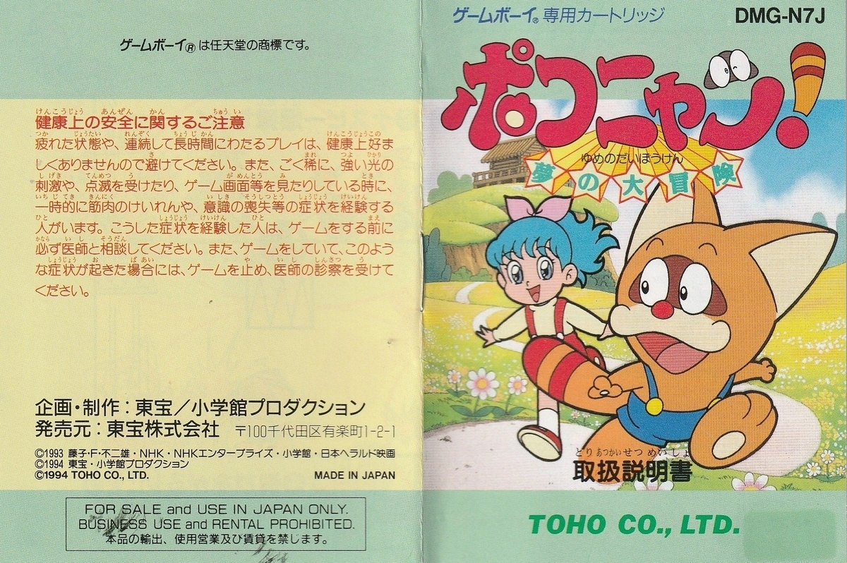 ポコニャン! 夢の大冒険』1994年/ゲームボーイ - レトロゲームの説明 ポコニャン! 夢の大冒険』1994年/ゲームボーイ - レトロゲームの説明