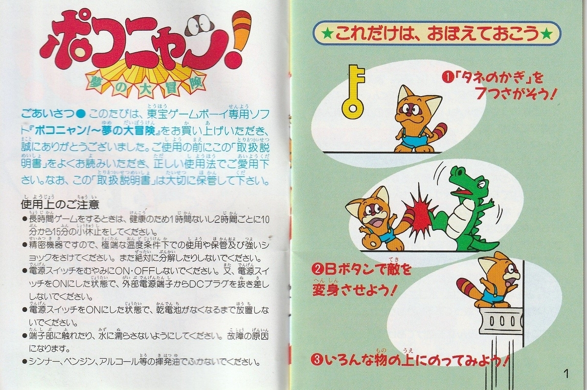 ポコニャン！ 夢の大冒険』1994年／ゲームボーイ - レトロゲームの説明