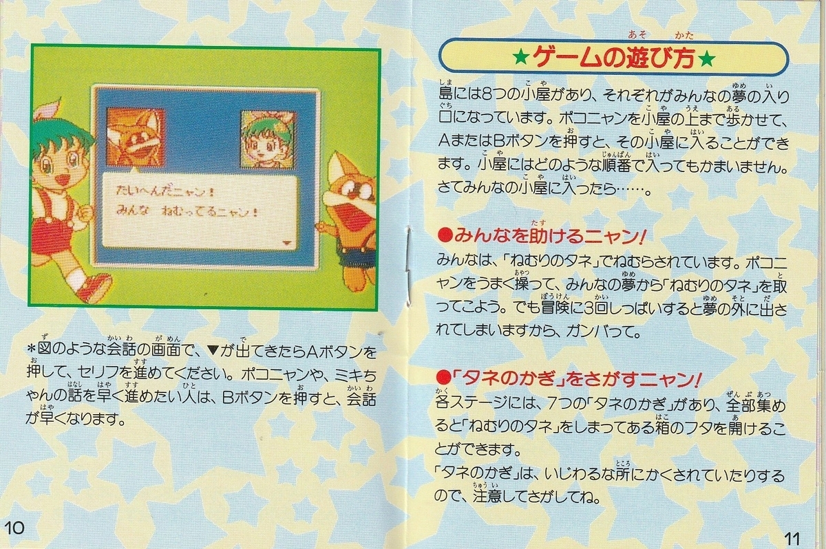 ポコニャン! 夢の大冒険』1994年/ゲームボーイ - レトロゲームの説明 ポコニャン! 夢の大冒険』1994年/ゲームボーイ - レトロゲームの説明
