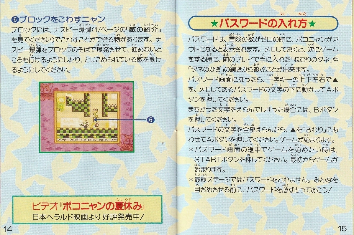 ポコニャン！ 夢の大冒険』1994年／ゲームボーイ - レトロゲームの説明