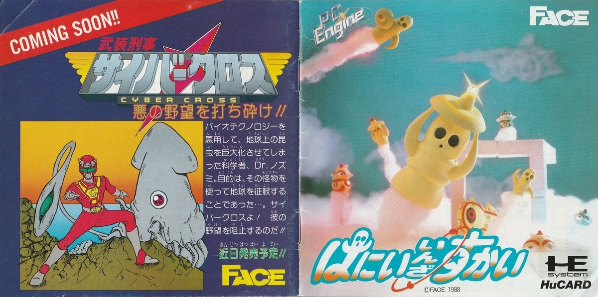 はにいいんざすかい』1989年／PCエンジン - レトロゲームの説明書保管庫