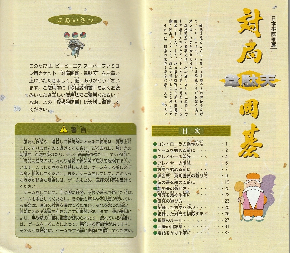 対局囲碁 韋駄天　SFC スーパーファミコン　中古ゲームソフト　箱付　説明書付 対局囲碁 韋駄天』1995年／スーパーファミコン - レトロゲームの説明書